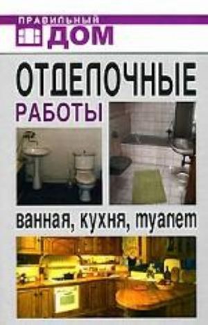 Отделочные работы. Ванная, кухня, туалет