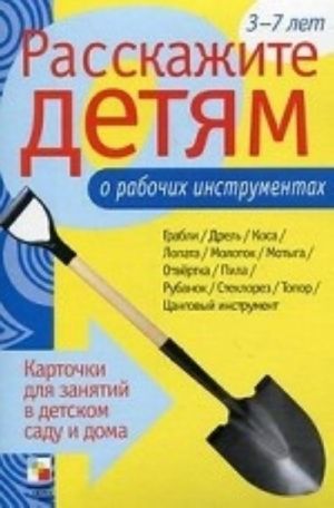 Rasskazhite detjam o rabochikh instrumentakh. Kartochki dlja zanjatij v detskom sadu i doma