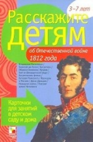 Rasskazhite detjam ob Otechestvennoj vojne 1812 goda. Kartochki dlja zanjatij v detskom sadu i doma. 3-7 let