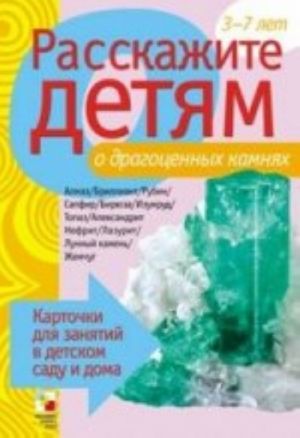 Rasskazhite detjam o dragotsennykh kamnjakh. Kartochki dlja zanjatij v detskom sadu i doma