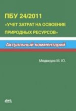 PBU 24/2011 Uchet zatrat na osvoenie prirodnykh resursov