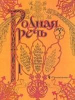 Родная речь. Учебник по чтению для учащихся начальной  школы. В 3 книгах. Книга 3, часть 1