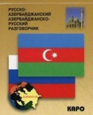 Русско-азербайджанский азербайджанско-русский разговорник