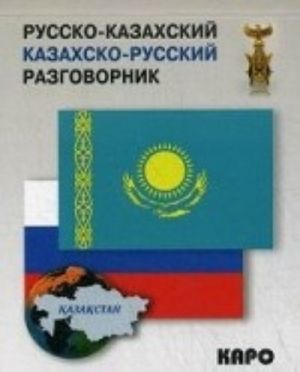 Russko-kazakhskij i kazakhsko-russkij razgovornik