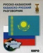 Русско-казахский и казахско-русский разговорник