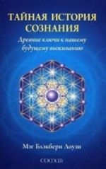 Tajnaja istorija soznanija: drevnie kljuchi k nashemu buduschemu vyzhivaniju