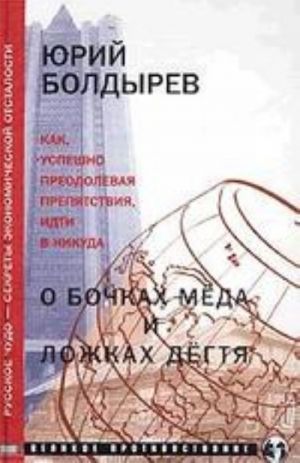 O bochkakh meda i lozhkakh degtja. Russkoe chudo - sekrety ekonomicheskoj otstalosti