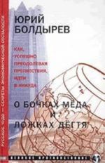 О бочках меда и ложках дегтя. Русское чудо - секреты экономической отсталости