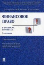 Финансовое право в вопросах и ответах. Учебное пособие