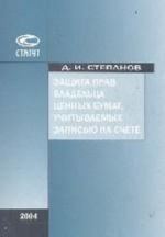 Zaschita prav vladeltsa tsennykh bumag, uchityvaemykh zapisju na schete