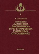 Genezis "majatnika ekonomiki" v reguliruemykh rynochnykh otnoshenijakh