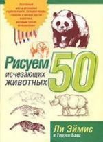 Risuem 50 ischezajuschikh zhivotnykh