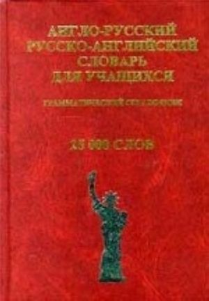 Англо-русский и русско-английский словарь для учащихся. Грамматический справочник. 25000 слов