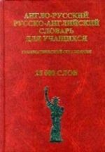 Anglo-russkij i russko-anglijskij slovar dlja uchaschikhsja. Grammaticheskij spravochnik. 25000 slov