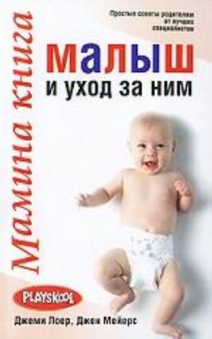 Мамина книга. Малыш и уход за ним