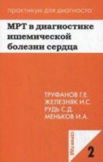 MRT v diagnostike ishemicheskoj bolezni serdtsa: uchebnoe posobie