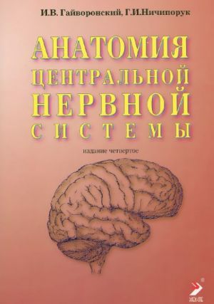 Anatomija tsentralnoj nervnoj sistemy 4-e izd., dop i ispr