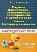 Godovoe kompleksno-tematicheskoe planirovanie v detskom sadu. Zanjatija. Dejatelnost v rezhime dnja. 2-ja mladshaja gruppa. Golitsina N. S