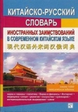 Kitajsko-russkij slovar inostrannykh zaimstvovanij v sovremennom kitajskom jazyke