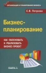 Biznes-planirovanie. Kak obosnovat i realizovat biznes-proekt. Prakticheskoe rukovodstvo