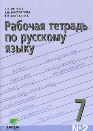 Rabochaja tetrad po russkomu jazyku No2. 7 klass