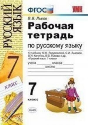 Rabochaja tetrad po russkomu jazyku. 7 klass. K uchebniku M. M. Razumovskoj, S. I. Lvovoj, V. I. Kapinos, V. V. Lvova i dr. "Russkij jazyk. 7 klass"