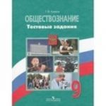 Obschestvoznanie. 9 klass. Testovye zadanija