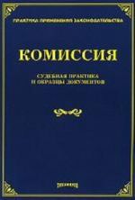 Komissija: sudebnaja praktika i obraztsy dokumentov