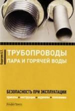 Truboprovody para i gorjachej vody. Bezopasnost pri ekspluatatsii. Prikazy, instruktsii, zhurnaly, polozhenija