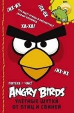 Angry Birds. Potekhe - chas! Uljotnye shutki ot ptits i svinej