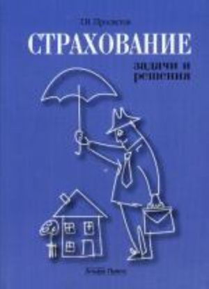 Strakhovanie: zadachi i reshenija. Prosvetov G.I.