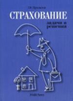 Страхование: задачи и решения. Просветов Г.И.