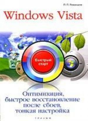 Windows Vista. Optimizatsija, bystroe vosstanovlenie posle sboev, tonkaja nastrojka. Bystryj start