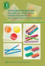 Igry dlja razvitija melkoj motoriki ruk s ispolzovaniem nestandartnogo oborudovanija. Razrabotano v sootvetstvii FGOS.