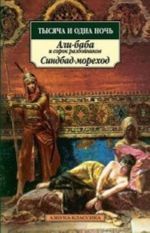 Тысяча и одна ночь. Али-баба и сорок разбойников. Синдбад-мореход