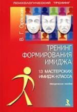 Тренинг формирования имиджа. 13 мастерских имидж-класса: методическое пособие