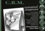 C.R.M (karmannyj spravochnik)