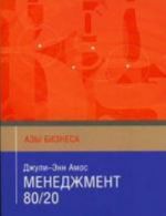 Менеджмент 80/20. Азы бизнеса