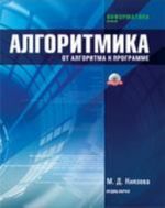 Алгоритмика: от алгоритма к программе (+ CD-ROM)