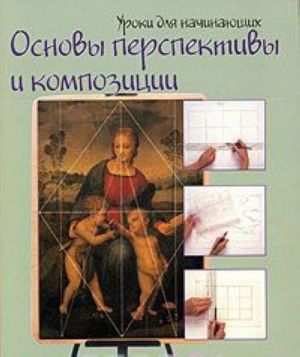 Основы перспективы и композиции. Шаг за шагом