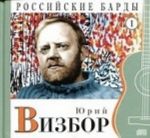 Российские барды. Юрий Визбор. Том 1 + CD