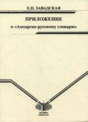 Prilozhenie k Amkharsko-russkomu slovarju. 1-e izdanie