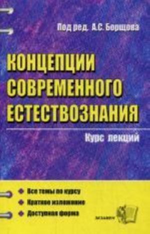 Концепции современного естествознания. Курс лекций. 3-е изд., стереотип