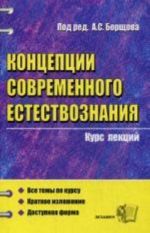 Kontseptsii sovremennogo estestvoznanija. Kurs lektsij. 3-e izd., stereotip