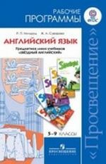 Английский язык. 5-9 классы. Рабочие программы