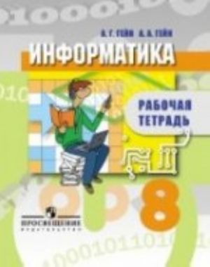 Informatika. 8 klass. Rabochaja tetrad