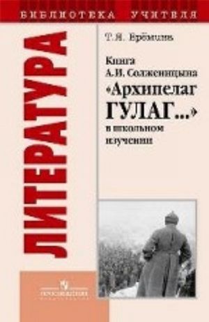 Literatura. Kniga A. I. Solzhenitsyna "Arkhipelag GULAG" v shkolnom izuchenii