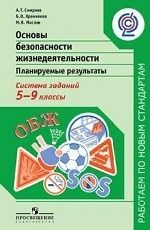 Основы безопасности жизни. Планируемые результаты. Система заданий. 5-9 классы