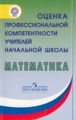 Matematika. Otsenka professionalnoj kompetentnosti uchitelej nachalnoj shkoly