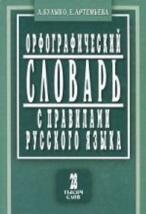 Orfograficheskij slovar s pravilami russkogo jazyka